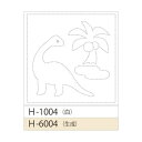 刺し子 キット 花ふきん布パック 恐竜 白 1袋3枚単位 H-1004 ネコポス可 オリムパス 手芸の山久