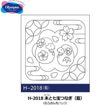 刺し子 キット 花ふきん布パック 未(ひつじ)と七宝つなぎ・藍 H-2018 3枚1袋単位 干支 未 羊 ネコポス可 オリムパス 手芸の山久