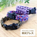 メルヘン アウトドアコードで作る 防災ブレス キット パラコード ネコポス可 メルヘンアート 山久オリジナル