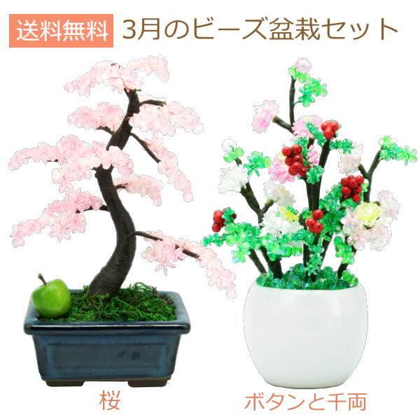 盆栽 ミニ 毎月おすすめビーズ盆栽セット 山久オリジナル 手芸の山久
