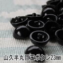 ぬいぐるみ あみぐるみ 羊毛フェルト 目 目玉 ボタン 半丸目玉ボタン 23mm(約100個入) 大容量 otn 目玉ボタン 山高ボタン 山高型 アニマルアイ ...
