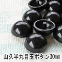 ぬいぐるみ あみぐるみ 羊毛フェルト 目 目玉 ボタン 半丸目玉ボタン 30mm(約100個入) 大容量 目玉ボタン 山高ボタン 山高型 アニマルアイ otn ...