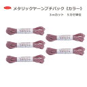メタリックヤーン〈カラー〉プチパック 5カセ単位 ネコポス可 パナミ 取寄せ商品 手芸の山久