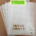 メタリックヤーン専用キャンバス(透明)10枚セット パナミ メタリックヤーン手芸の山久