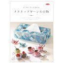 メタリックヤーン 本 はじめてさんも作れる メタリックヤーンの小物 パナミ ネコポス可 手芸の山久