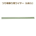 つり草飾り用ワイヤー W-500 つり草飾り ワイヤー 取寄せ商品 パナミ 手芸の山久