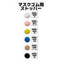 マスクゴム用ストッパー 10ヶ入り マスク 帽子 サイズ調整 パナミ ネコポス可 取寄せ商品 手芸の山久