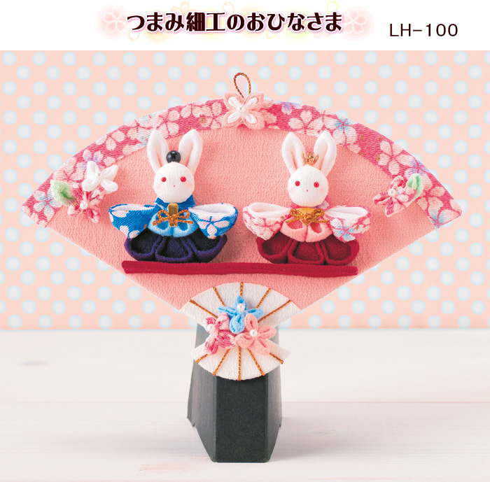 つまみ細工のおひなさま LH-100 雛人形 手作りキット パナミ 手芸の山久
