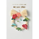干支 キット ペーパーヤーンで作る しめ縄 華ごよみ 押絵 LH-186 取寄せ商品 パナミ 手芸の山久