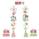 お雛様 キット ひなまつり 雛飾り 花桃 HM-29 若葉 HM-30 パナミ 取寄せ商品 ネコポス可
