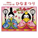 お雛様 キット 季節のかんたん貼り絵 ひなまつり TH-1 パナミ 取寄せ商品 ネコポス可