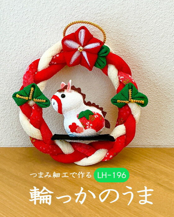 干支 つまみ細工 キット つまみ細工で作る 輪っかのうま LH-196 つまみ細工 輪飾り 干支キット 取寄せ..