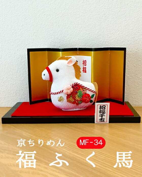 干支 キット 京ちりめん 福ふく馬 MF-34 ちりめん細工 お細工物 取寄せ商品 パナミ
