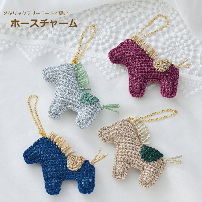 干支 キット メタリックフリーコードで編む ホースチャーム FC-11 ～ FC-14 ちりめん細工 押絵 取寄せ商品 パナミ ネコポス可