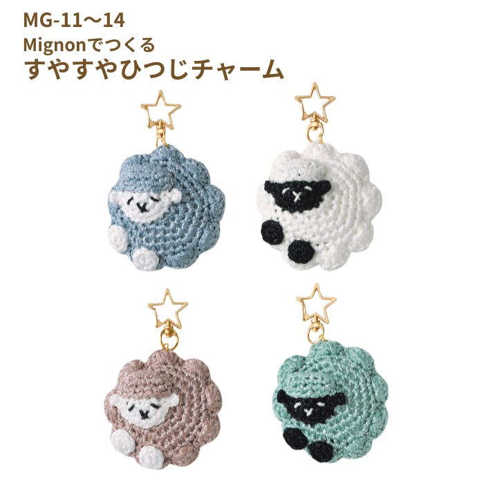 干支 キット Mignonでつくる すやすやひつじチャーム MG-11 MG-12 MG-13 MG-14 編み物 Mignon かぎ針編み あみぐるみ チャーム 取寄せ商品 パナミ