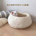 楽天手芸の山久ねこのおうちキット 生成 ねこベッド ねこちぐら 猫ハウス 天然素材 ペットグッズ パピー 手芸の山久