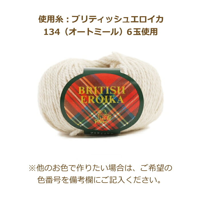 編み図付き キット ほんのりアランベスト ブリティッシュエロイカ 6玉 レディース ベスト 手づくり 手編み パピー 手芸の山久 2