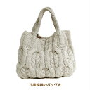 編み図付き キット 小麦模様のバッグ 大 ブリティッシュエロイカ 5玉 バッグ 手づくり 手編み パピー 手芸の山久