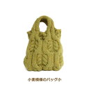 編み図付き キット 小麦模様のバッグ 小 ブリティッシュエロイカ 2玉 バッグ 手づくり 手編み パピー 手芸の山久