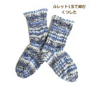 編み図付き キット ルレット1玉で編む くつした ルレット ソックス くつ下 靴下 手編み パピー 手芸の山久