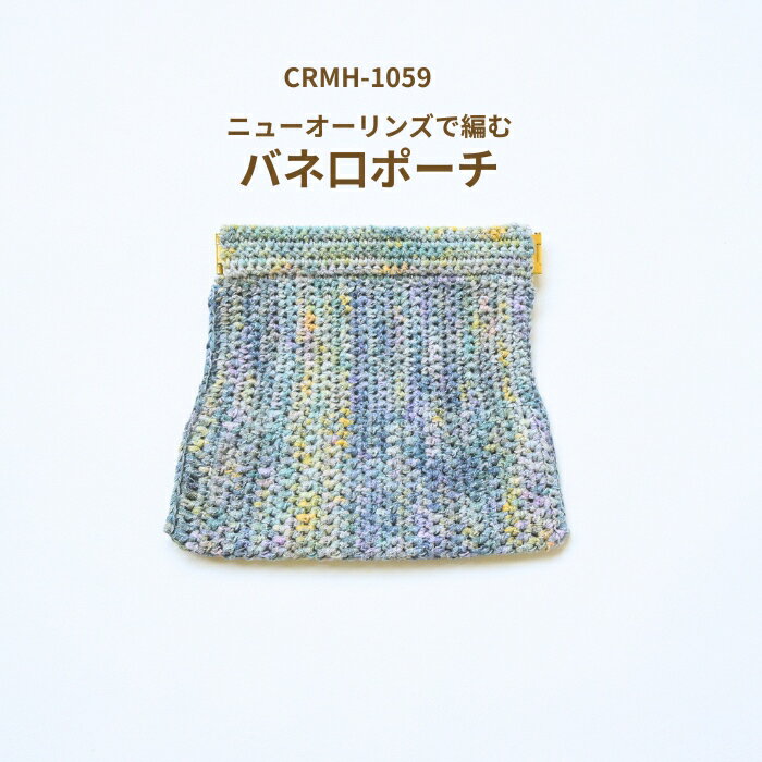 編み図付き キット ニューオーリンズ で編む バネ口ポーチ CRMM-1059 ハマナカ リッチモア バネ口 ポーチ 編み物 キット hama 手芸の山久