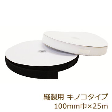 面ファスナー 縫製用 ボアテープ ナイロン製 キノコタイプ 100mm 25m ジャック 業務用 雄 白 黒 マッシュルームタイプ 手芸の山久