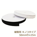 面ファスナー 縫製用 ボアテープ ナイロン製 キノコタイプ 50mm 25m ジャック 業務用 雄 白 黒 マッシュルームタイプ 返品交換不可 手芸の山久