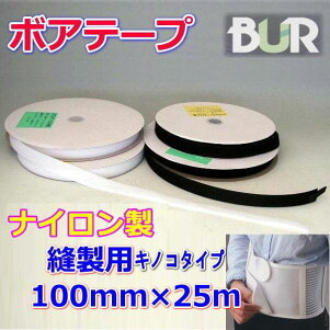 面ファスナー 縫製用 ボアテープ ナイロン製 キノコタイプ 100mm 25m ジャック 業務用 雄 白 黒 マッシュルームタイプ 手芸の山久