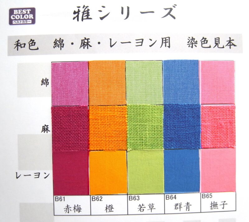 染料 液体 ベストカラー 雅シリーズ 60ml 布用(綿・麻・レーヨン) 衣類 和色 伝統色 液 家庭用染料 Rit 手芸の山久 handcraft-10020957 手芸の山久 サンプル画像2