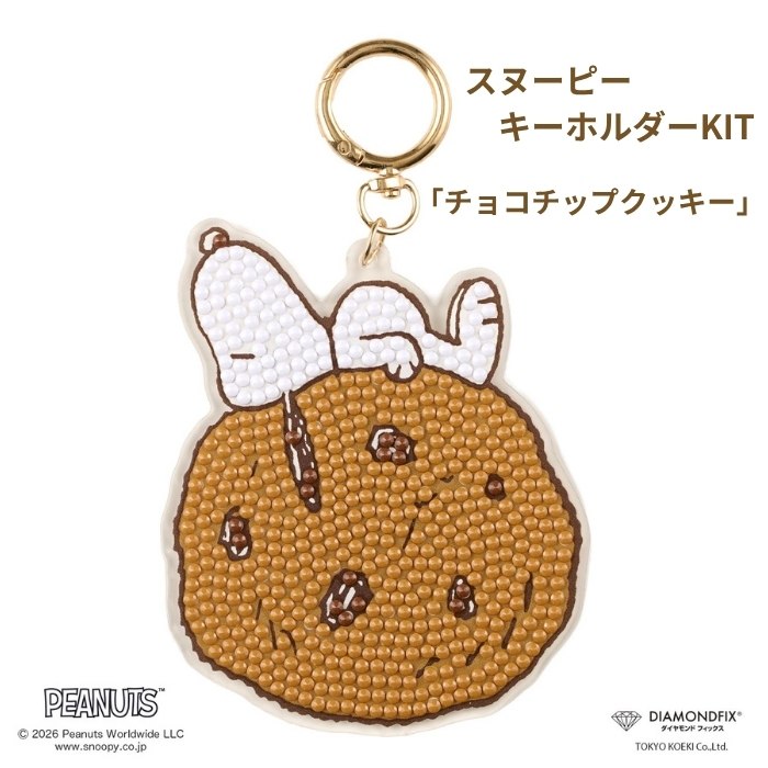 ビーズキット ダイヤモンドフィックス スヌーピーキーホルダー KIT チョコチップクッキー DFKH-PN005 スヌーピー 東京交易 ネコポス可