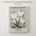 ビーズキット ダイヤモンドフィックス ボタニカルコレクション トーキョー 10-4258 東京交易 ネコポス可