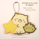 ビーズキット ダイヤモンドフィックス キーホルダー すみっコぐらし ねことざっそう DFKH-SK006 東京交易 ネコポス可