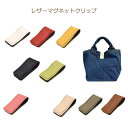 レザーマグネットクリップ 1個入り LMC1 クリップ マグネット バッグ 留め具 マネークリップ ケーブルクリップ メモクリップ 合皮 磁石 イナズマ INA...
