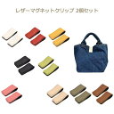 レザーマグネットクリップ 2個入り LMC2 クリップ マグネット バッグ 留め具 マネークリップ ケーブルクリップ メモクリップ 合皮 磁石 イナズマ INA...
