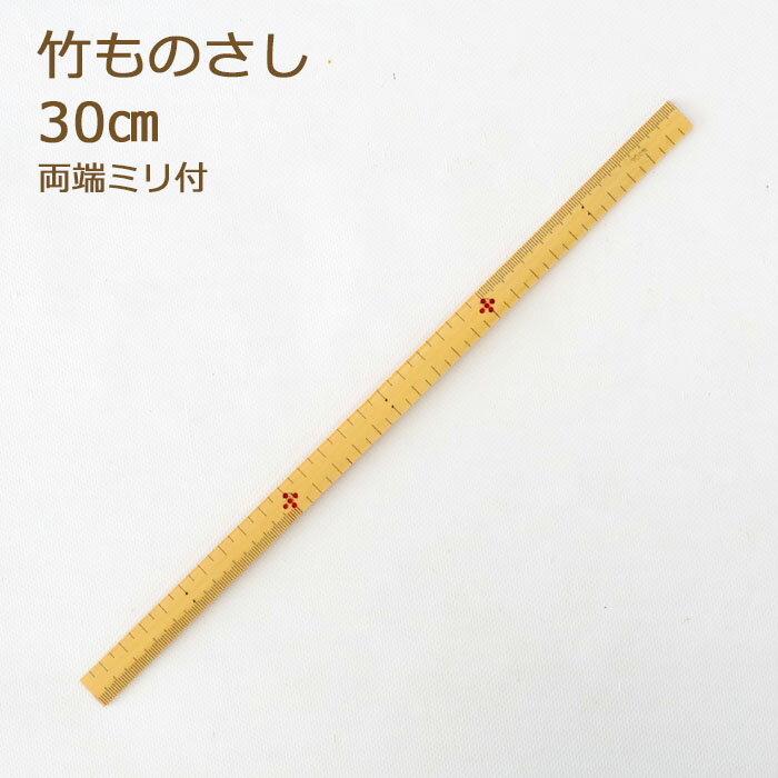 Rulers, Measures - 竹尺 30cm 両端ミリ付 細 竹製 物差し ものさし 定規 着物寸法 【在庫限り】