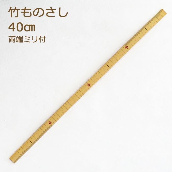 竹尺 40cm 両端ミリ付 細 ものさし 商品詳細 竹尺　40cm　巾約1.5cmの細タイプです。 両端にのみミリ表記があります。 ※天然の竹を使用している為ふしや模様がある場合がございます。ご了承ください。 ※生産ロットにより若干印刷や巾が異なっているものがございます。ご了承ください。 素材 竹製 サイズ 40cm　巾約1.5cm 手づくり商品は手芸の山久で手芸の山久では納品明細をメールにてお送りしています。商品到着時にご確認下さい。 当該商品は自社販売と在庫を共有しているため、在庫更新のタイミングにより在庫切れの場合、やむをえずキャンセルさせていただく場合もございます。