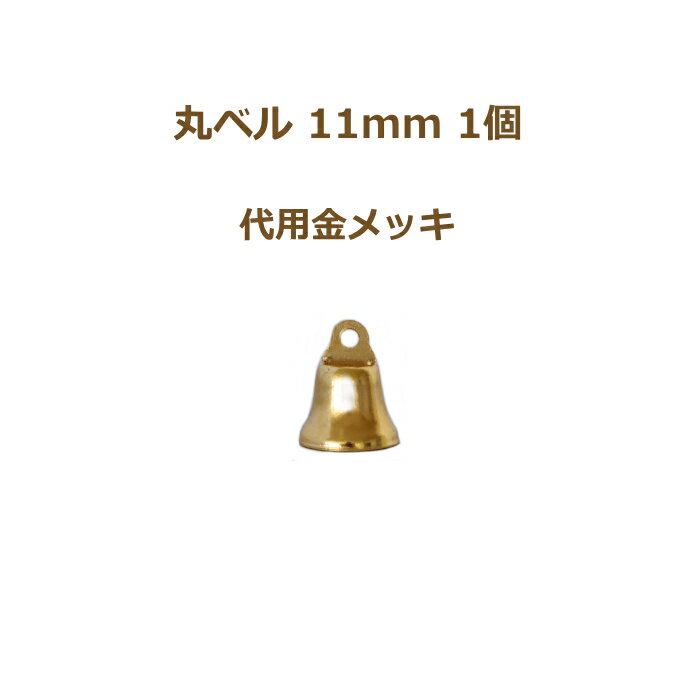 丸ベル 11mm 代用金メッキ 1個単位 金