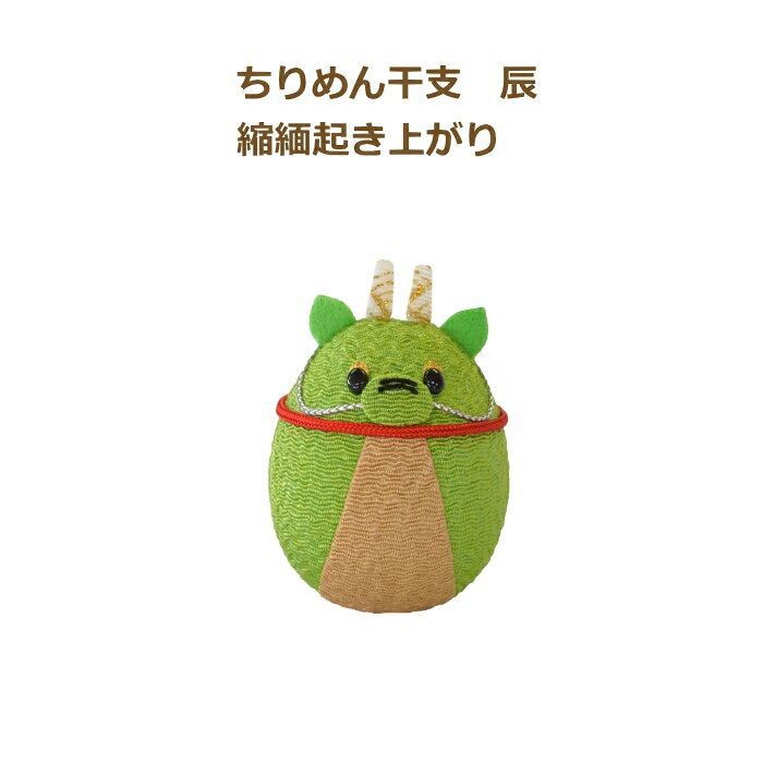 樂天商城 - 完成品 ちりめん干支 辰 縮緬起き上がり お正月飾り ちりめん たつ 龍 2024年 十二支 縁起物 ぬいぐるみ 手芸の山久 KOU