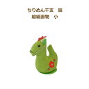 完成品 ちりめん干支 辰 小 縮緬置物 緑 お正月飾り ちりめん たつ 龍 2024年 十二支 縁起物 ぬいぐるみ ネコポス可 手芸の山久 KOU