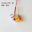 完成品 ちりめん 寅 根付ストラップ 根付 ストラップ 黄 白 ちりめん 虎 トラ とら 縁起物 キーホルダー ネコポス可 手芸の山久 2F 【asu】