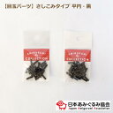 あみぐるみ協会 さし目 平円 黒 EYF-BLK あみぐるみ 目玉 さしこみタイプ 黒目 6.0mm 7.5mm 黒目 編み物 動物 目 材料 ネコポス可 日本...