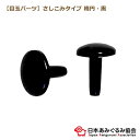 あみぐるみ協会 さし目 楕円 黒 EYG-BLK あみぐるみ 目玉 さしこみタイプ 黒目 3.5〜10mm 楕円形 編み物 動物 目 材料 ネコポス可 日本あみ...