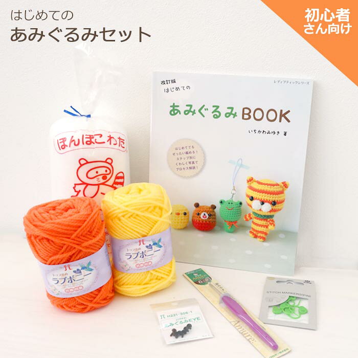 あみぐるみ スターターセット 初心者 かぎ針キット 本 毛糸 わた 道具 セット ビギナー 編み物 手芸 編み物キット プレゼント ラブボニー アミュレ 綿 段かぞえマーカー とじ針 メーカー ハマナカ クロバー チューリップ はじめてのあみぐるみBOOK LBS4981 手芸の山久