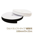 面ファスナー 縫製用 ボアテープ ウルトラソフトタイプ JAUX ナイロン製 100mm 25m ジャック 雄 オス 業務用 白 黒 返品交換不可 手芸の山久