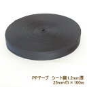 PPテープ 25mm 100m 黒 PPベルト シート織 1.2mm厚 ポリプロピレンカラーテープ ボア ジャック 返品交換不可 手芸の山久