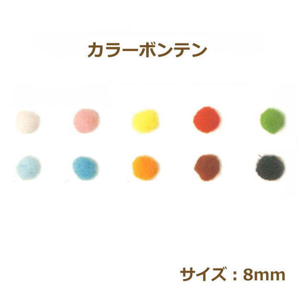 ジャスミン カラー凡天 8mm 1袋50個入 同色5袋単位 カラーボンテン ネコポス可 toy 手芸の山久