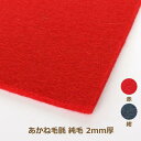 あかね毛氈(もうせん) 純毛タイプ 竹葉 2mm厚 182cm巾×1m単位 もうせん 防虫加工 堅牢染 代引不可 メーカー直送 関西フェルト 手芸の山久