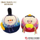あみぐるみ キット おひなさま KIT-BOR-01 ボラ あみぐるみ 手芸キット ひなまつり ひな人形 日本あみぐるみ協会 KOU
