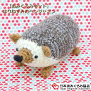 あみぐるみ キット はりねずみのベンジャミン KIT-CHM-01 ちゃみぐるみ あみぐるみ 手芸キット 日本あみぐるみ協会 KOU