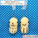 あみぐるみ キット ピーナッツのジミーとマイキー KIT-ELT-02 エルタデザイン あみぐるみ キーホルダー 手芸キット 日本あみぐるみ協会 KOU